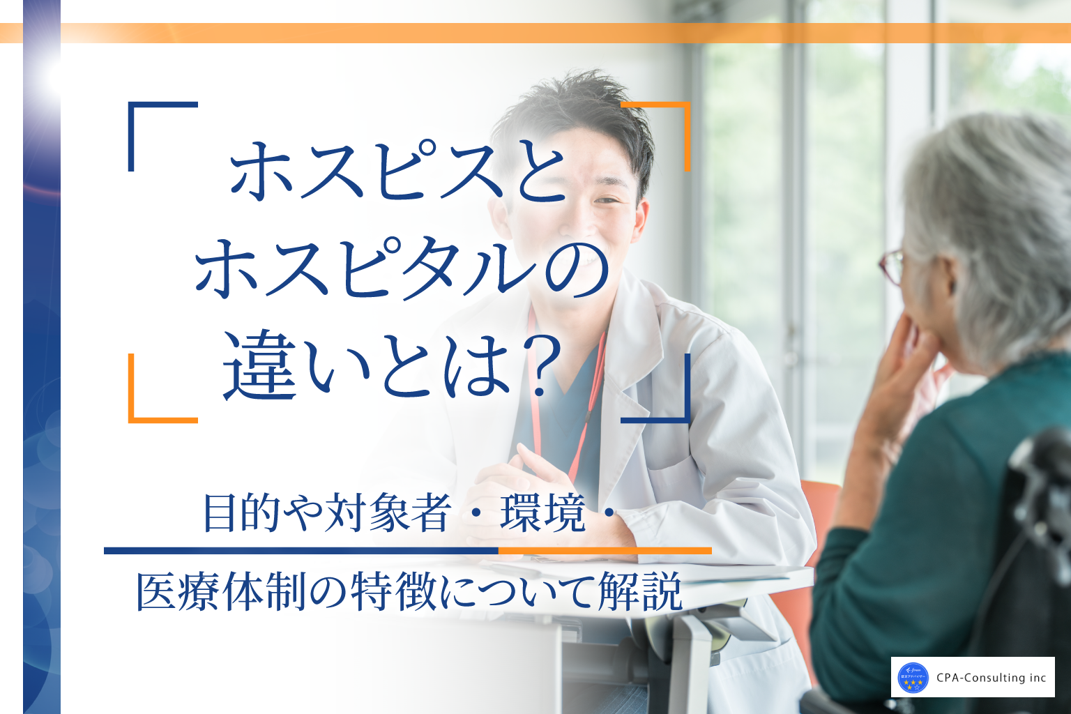 ホスピスとホスピタルの違いとは｜目的や対象者・環境・医療体制の特徴について解説