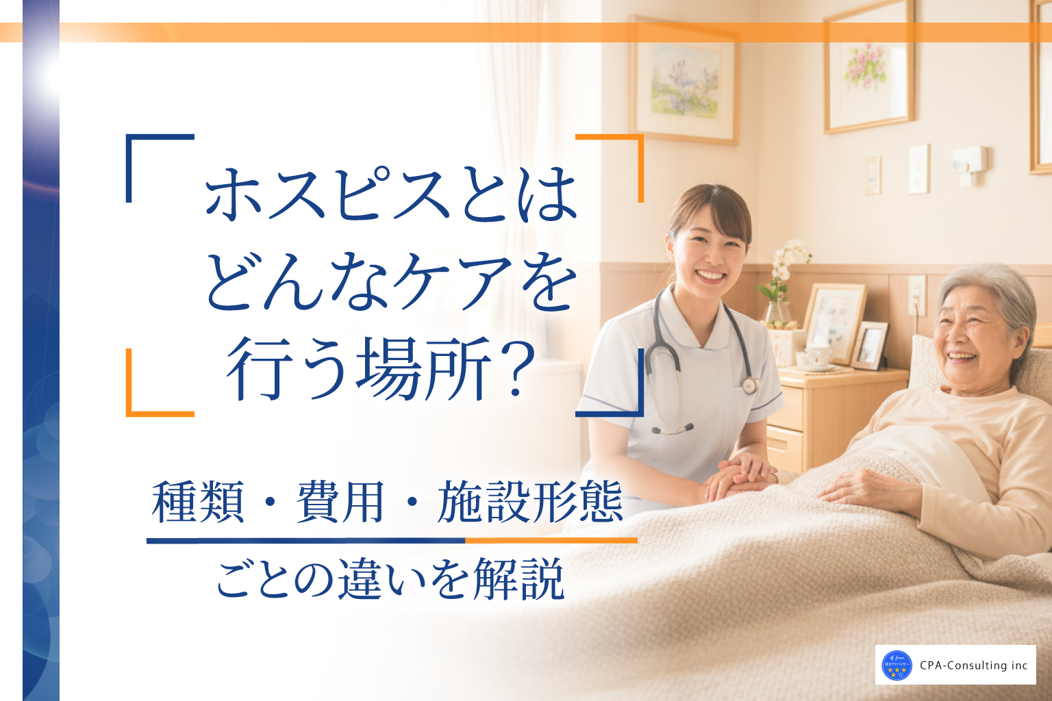 ホスピスとは？費用・条件・施設形態ごとの違いまでわかりやすく解説