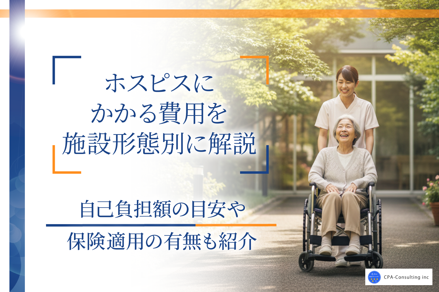 ホスピスの費用はいくら？平均的な料金や自己負担額・保険適用まで解説