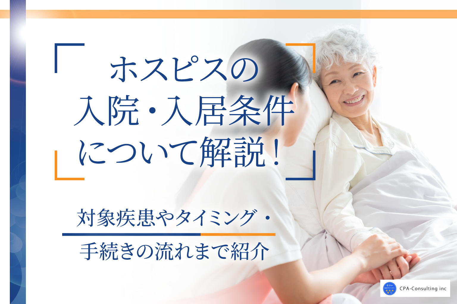 ホスピスの入院（入居）条件について解説！対象疾患やタイミング・手続きの流れまで紹介