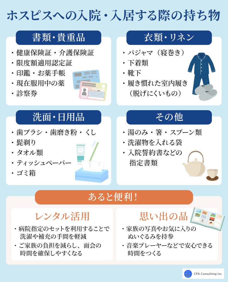 ホスピスへの入院・入居時の持ち物