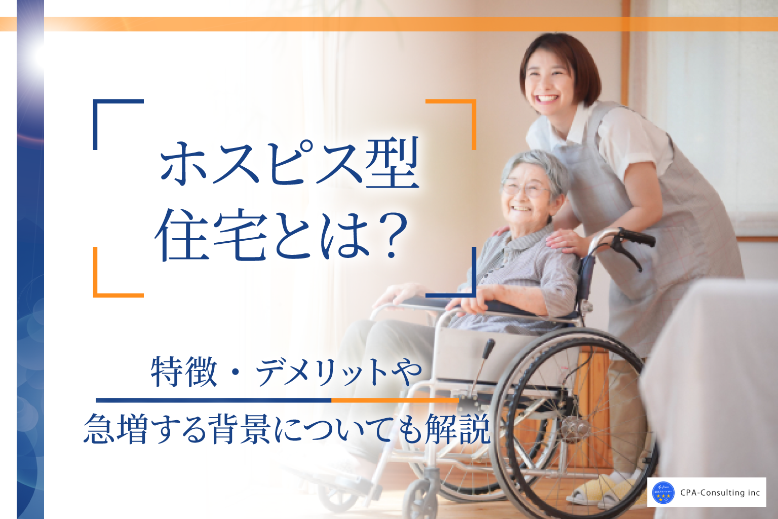 ホスピス型住宅とは？特徴・デメリットや急増する背景についても解説