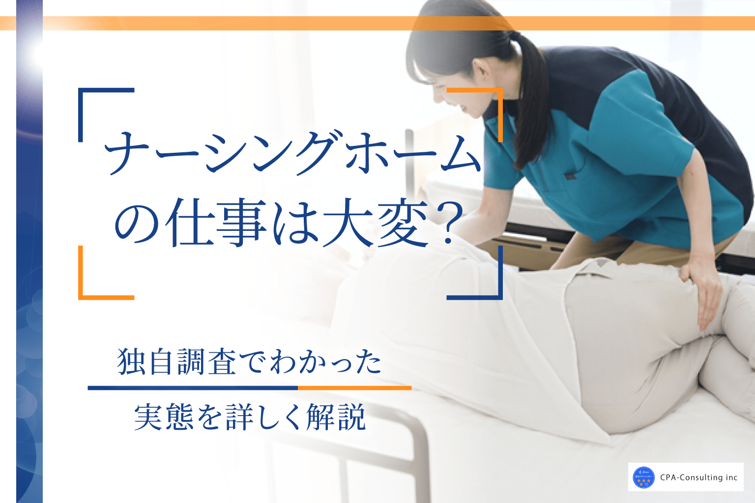 ナーシングホームの仕事は大変？独自調査でわかった実態と働くメリット