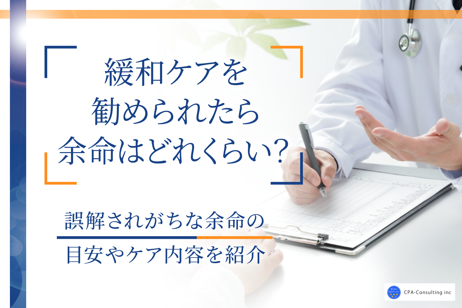 緩和ケアを勧められたら余命は？平均期間と「余命わずか」ではない理由を解説