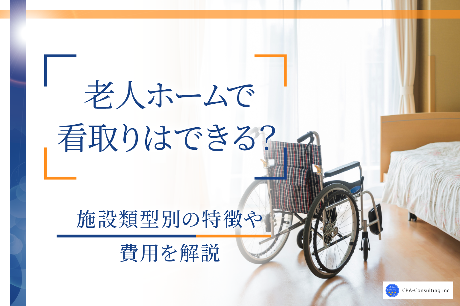 老人ホームで看取りはできる？流れやケア内容・費用・選び方まで解説