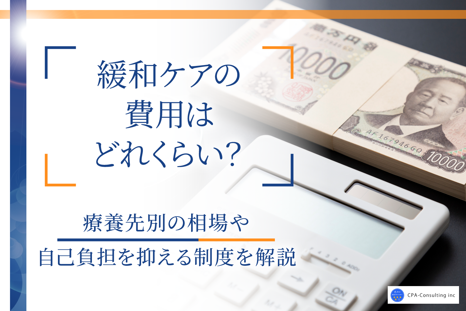 緩和ケアの費用はいくら？病棟・在宅・ホスピスごとの違いや負担を抑える制度を解説