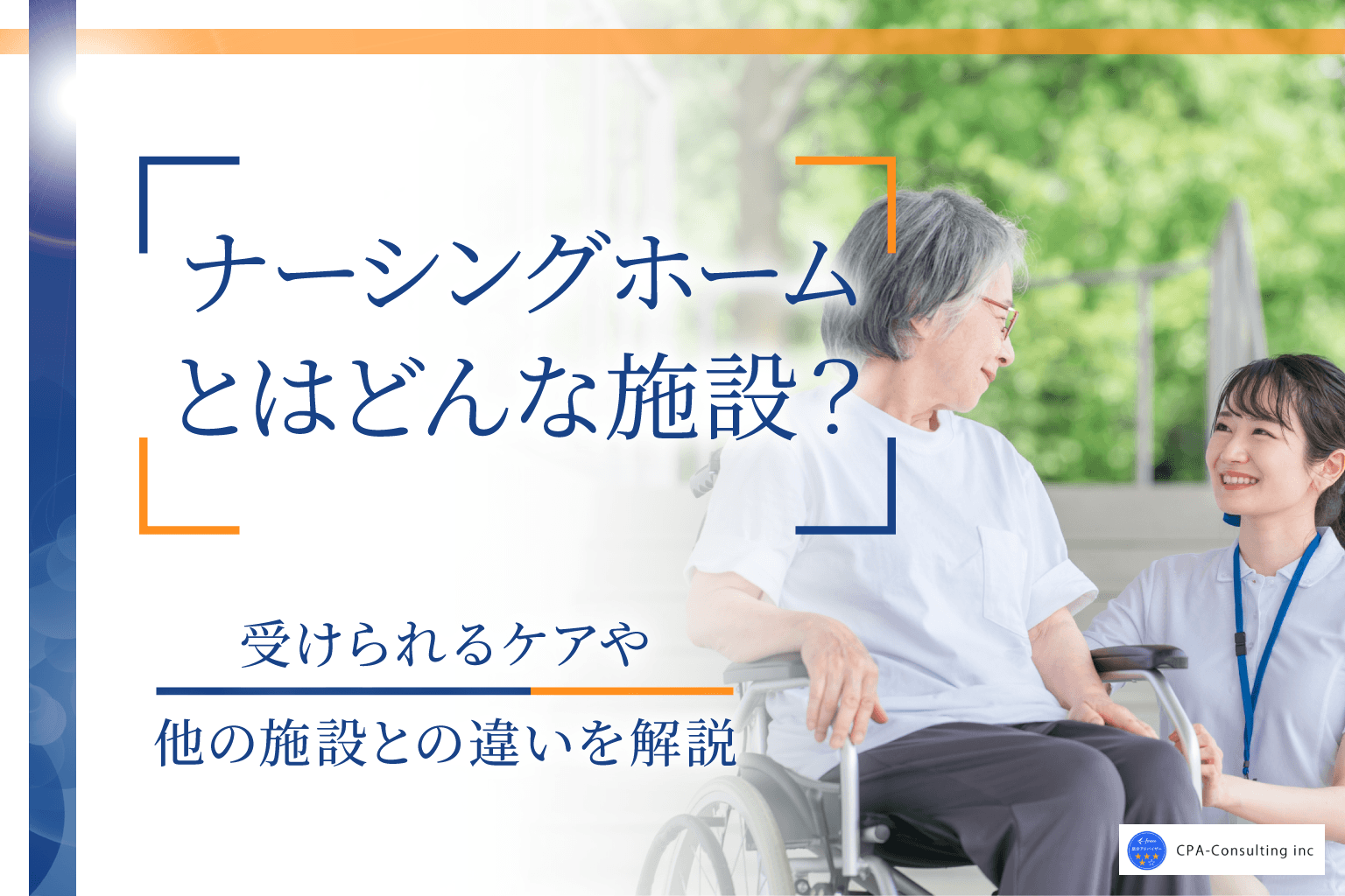 ナーシングホームとは？特徴や老人ホームとの違い・費用相場・選び方を解説