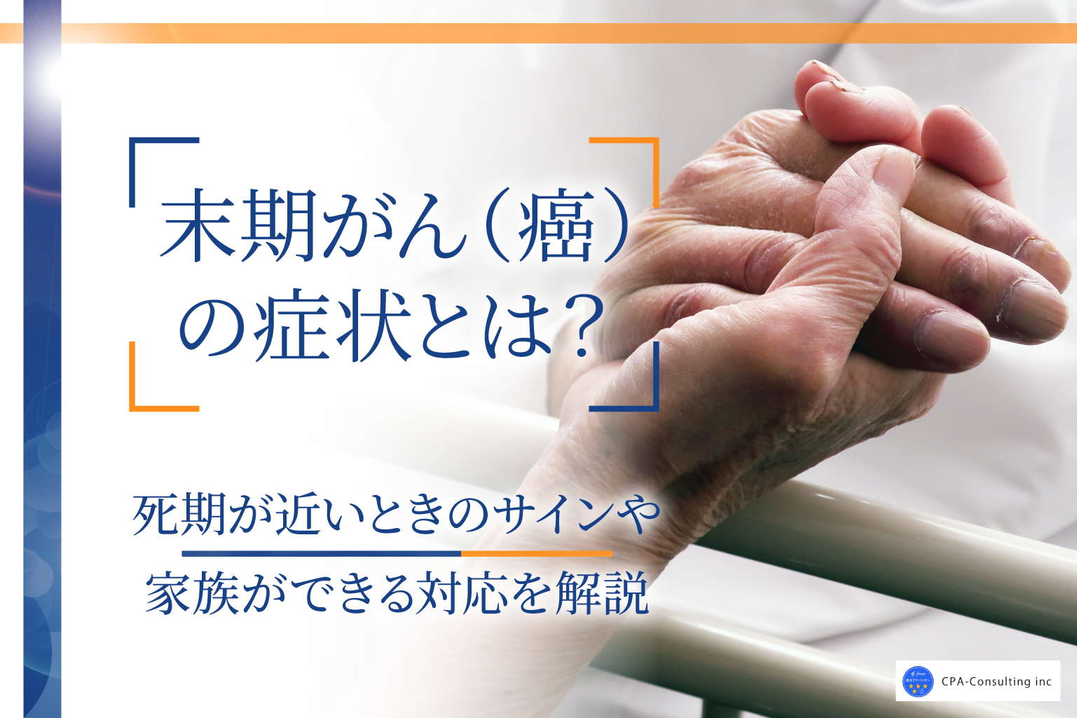 末期がん（癌）の症状とは？死期が近いときのサインや家族ができる対応を解説